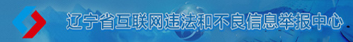 遼甯省互聯網違法和不良信息舉報中心