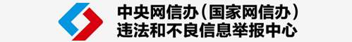 中央網信辦(國家網信辦)違法和不良信息舉報中心